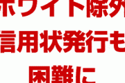 【速報】韓国、ホワイト国除外で信用状の発行が困難になるらしい！　やばすぎる新事実が発覚！