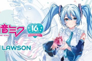 【可愛い】ローソン『初音ミク Happy 16th Birthday』キャンペーンが29日から開催決定！