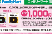 【艦これ＋一般】ファミリーマートで10000円以上のDMMプリペイドカードを購入して応募すると1000円分のDMMポイントコードが貰えるキャンペーン実施中！