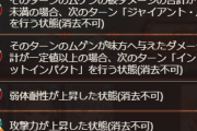 【グラブル】ムゲンHLはお通し約6万ダメ,HP70％で全回復,その後はDPT&被ダメチェックあり達成できないとマウント貫通強圧,ガード貫通10万ダメなどがあるマルチに