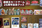 【遊戯王】いやでも遊戯王のブランド力ってやっぱ凄いんだなって