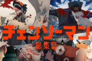 『チェンソーマン 総集篇』、声も録り直してたｗｗｗｗｗｗｗｗｗ