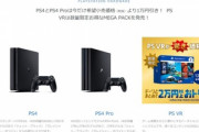 12月19日からPS4が税別19980円､PS4 Proが29980円､PSVR+ソフト5本+MOVE2本が39980円なんやが