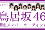 【櫻坂46】1期生、鳥居坂46について言及