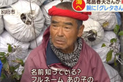 【なぜ？】スーパーボランティア尾畠春夫さん（80）の腕に16歳少女の「グレタ・トゥーンベリ」さんの名前