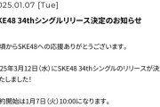 SKE48 34thシングル 予約開始「特典少なくね？」