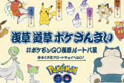 【ポケモンGO】今週末から「浅草ルート八景」開催！【11/25(土)～12/10(日)】