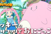 ポケモンアニメ「ラッキーなサファリでおにごっこ！？」公開！ちいさくなるの描写がちょっとホラー