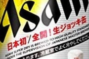 【朗報】アサヒ「フタを開けると泡が出る」缶ビールを発売