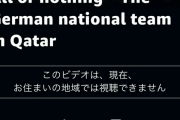 【悲報】ドイツ代表のドキュメンタリー「All or Nothing」、何故か日本だけ観れないｗｗｗｗｗ