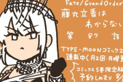 【WEBコミック】「Fate/Grand Order 藤丸立香はわからない」第87話と「花のみやこ！」16話-3などが更新