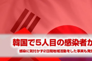 【速報】韓国で5人目のコロナウイルス感染者か！　スーパースプレッダーが出現した可能性も！　やばすぎるだろ…