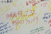 ぼざろ展の寄せ書き、中国ファンらしき人物がキャストサインの上に堂々と被せ非難轟々→しかし、よく見てみると・・・・・・