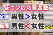 【画像】九州で18～35歳の女がダダ余り、街コンも女だらけw w w w w w