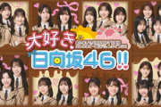【日向坂46】現地おひさま、ある声が生配信に入るw【大好き日向坂46!!】