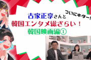 [無料動画]【LOVEアジアTV#12】スペシャルゲスト古家正亨さんと韓国エンタメを総まとめ！～韓国映画編①～