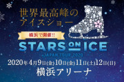 「STARS ON ICE JAPAN TOUR 2020」横浜公演、１年延期の決定に多数の疑問の声が！  …１年後というのは、振替というよりも、公演中止と同じじゃないでしょうか？…