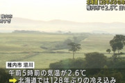【悲報】北海道、気温「３℃」　128年ぶりの低気温