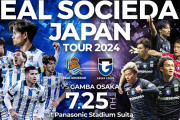 久保建英を擁するレアル・ソシエダが異例の“再来日”！　7月25日にG大阪と対戦決定