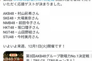 【AKB48G】歌唱力決定戦の豪華応援ゲストが決まったよ