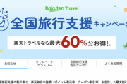 【乞食速報】全国旅行支援割、お得すぎるｗｗｗｗ