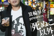 【速報】天才編集者・箕輪厚介、選挙について持論「どこが勝ってもあなたの人生は変わらんのよ」「政治にワンチャン賭けるのはダサい」