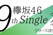 日向坂46は2/19、乃木坂46は3/25、欅坂46は！？延期となった9thシングル発売、4月以降の可能性が浮上