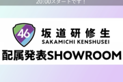 リアルタイムで更新中！ついに発表！『坂道研修生』配属発表SHOWROOM！！！実況まとめ！！！