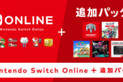 【悲報】NintendoSwitchOnline+追加パック、もはや誰も擁護できない領域に達する