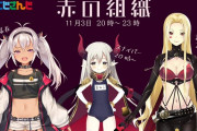 Vtuber 魔使マオが今回のリズム天国耐久で赤の組織のTOPに立ちそうな勢いだな←ここのトップってえまだったんだなｗｗｗ
