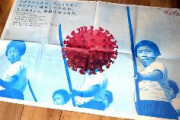 「タケヤリで戦えというのか」立憲民主党の総支部長の兄が担当した意見広告、日の丸をコロナウイルスに見立てる