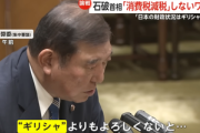 石破首相｢日本の財政はギリシャ以下｣ ブルームバーグ｢最悪のタイミングで無責任な発言｡比較自体が誤り｣
