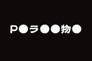 【新台】人気シリーズ「P●ラ●●物●」が開発中！？