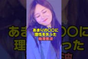 抑えきれなかった梅澤美波　#乃木坂46