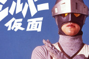 【更新】「シルバー仮面」と「シルバー仮面ジャイアント」を語ろう