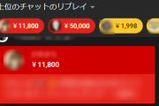 弱者男性さん、クリスマスに女Vに赤スパ(1万円)投げ銭→無視される→ヤバいことになる・・・