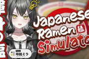 【実況】玲銘ミラ、ラーメン屋経営シミュレーターで丁半博打に溺れてしまう