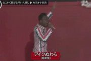 【悲報】有吉さん「ヘイ！○○ァー！」黒人芸人に対して人種差別発言