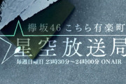 引き続きリモート！6/21放送「欅坂46こち星」副キャプテン守屋茜が登場。尾関梨香とリモート思い出トークをお届け