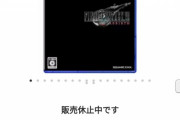 【悲報】FF7リバース、ヨドバシで販売休止