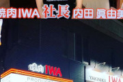 【AKB内田眞由美！】この焼肉店が流行らない理由って何？