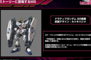 「ナラティブガンダム B2装備」が公開！UCEのエンジェル・ハイロゥ編Ⅲに登場予定！