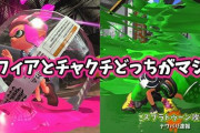 【スプラトゥーン2】強いて言うなら…「イカスフィア VS スーパーチャクチ」スペシャルどっちがマシ？