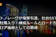 サトノレーヴが電撃引退、社台SSで種牡馬入り！検疫ルールとロードカナロア後継としての期待