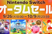 【郎報】任天堂が『期間限定オータムセール』を開催！！
