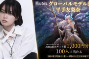 平手友梨奈、HYBE新作ゲームのグローバルモデルに抜擢！