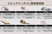 【グラブル】エピックウェポンもそろそろ何かテコ入れが欲しい、一部を除き活躍の場が少ないまま使われなくなっていった武器郡