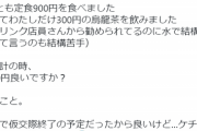 【悲報】婚活女子さん、ケチ臭い陰に絶句。怒りの仮交際終了へｗｗｗｗ