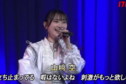 【AKB48】山﨑空ちゃんの「Body & Soul」【「なんてったってAKB48」歌謡祭】