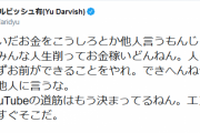 男「ダルビッシュさんはYouTubeで稼いだお金は寄付されたらどうですか？」ダルビ「激怒」